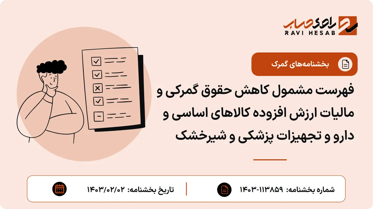 فهرست مشمول کاهش حقوق گمرکی و مالیات ارزش افزوده کالاهای اساسی و دارو و تجهیزات پزشکی و شیرخشک