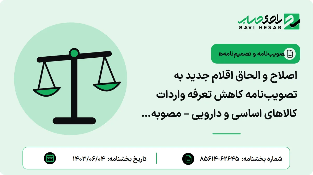 اصلاح و الحاق اقلام جدید به تصویبنامه کاهش تعرفه واردات کالاهای اساسی و دارویی – مصوبه ۱۴۰۳/۴/۲۷