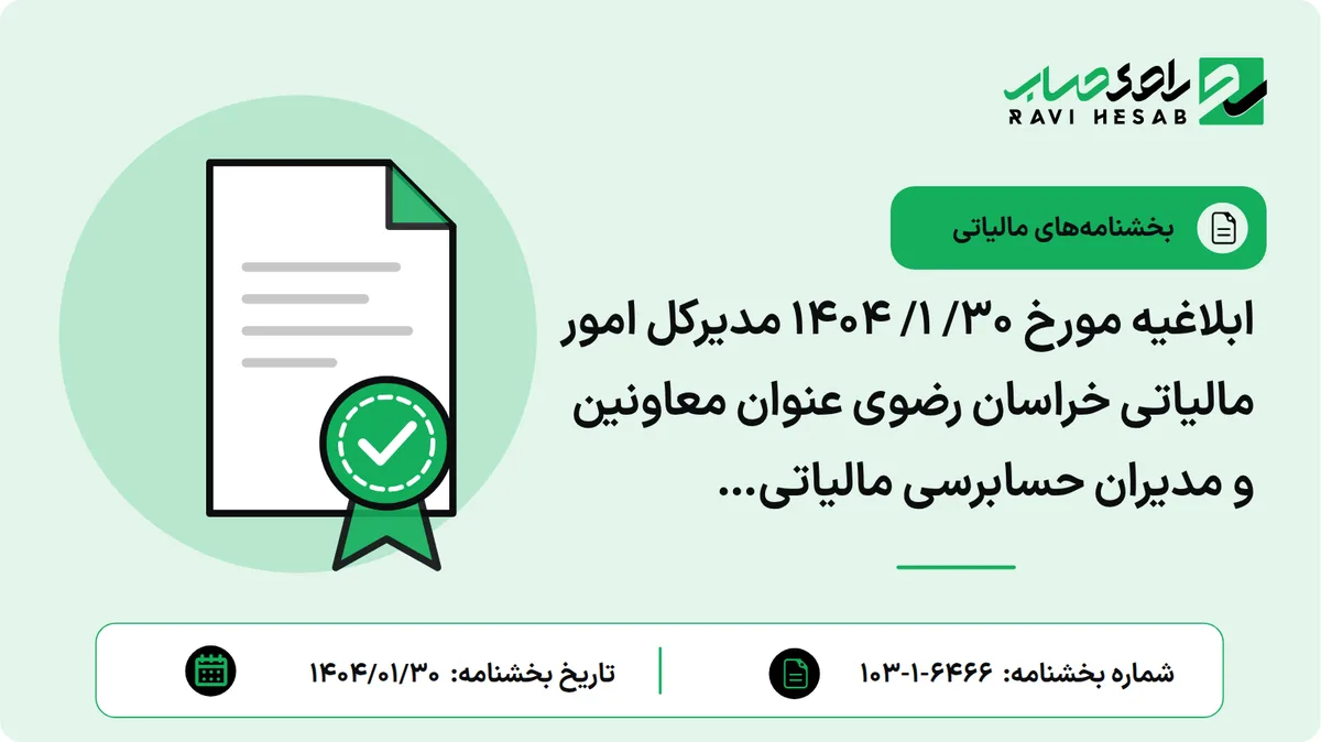 ابلاغیه مورخ ۳۰/ ۱/ ۱۴۰۴ مدیرکل امور مالیاتی خراسان رضوی عنوان معاونین و مدیران حسابرسی مالیاتی زیرمجموعه اداره کل متبوع خود در رابطه با چگونگی رسیدگی مالیاتی آژانس های مسافرتی