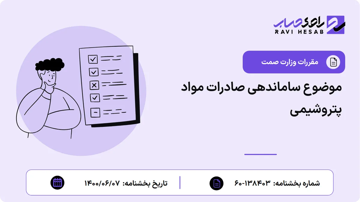 موضوع ساماندهی صادرات مواد پتروشیمی