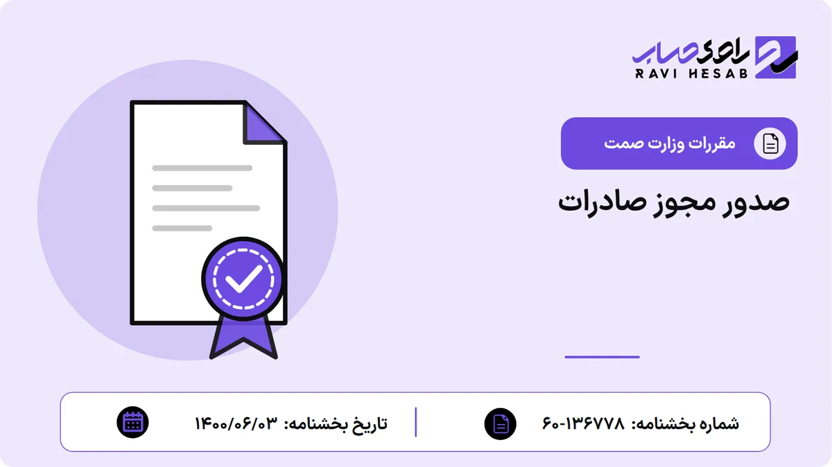 صدور مجوز صادرات