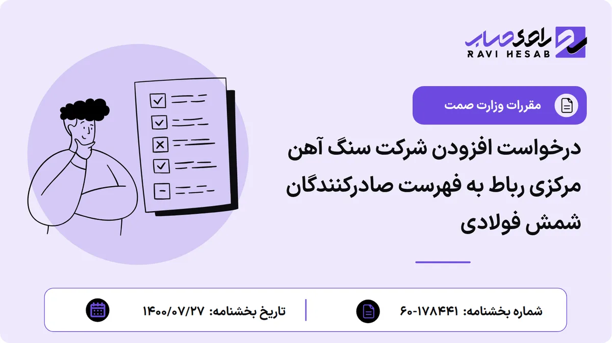 درخواست افزودن شرکت سنگ آهن مرکزی رباط به فهرست صادرکنندگان شمش فولادی