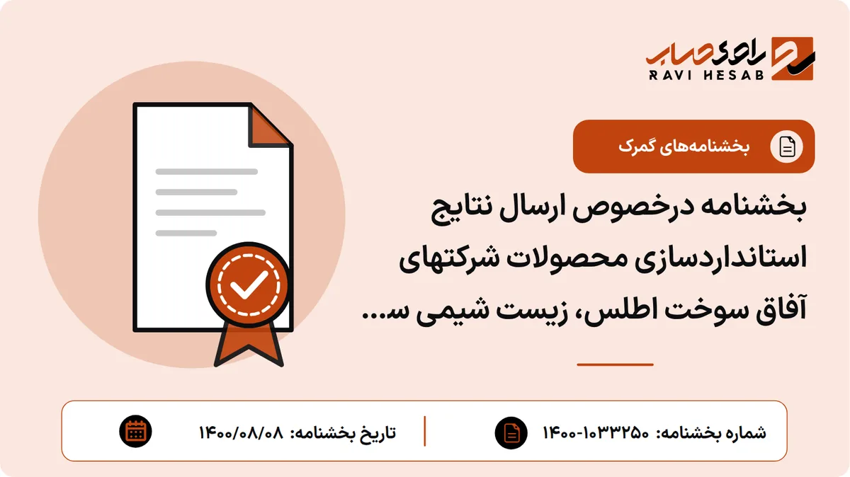 بخشنامه درخصوص ارسال نتایج استانداردسازی محصولات شرکتهای آفاق سوخت اطلس، زیست شیمی سبز خاورمیانه (تندروان بهرو)، بهتاز شیمی