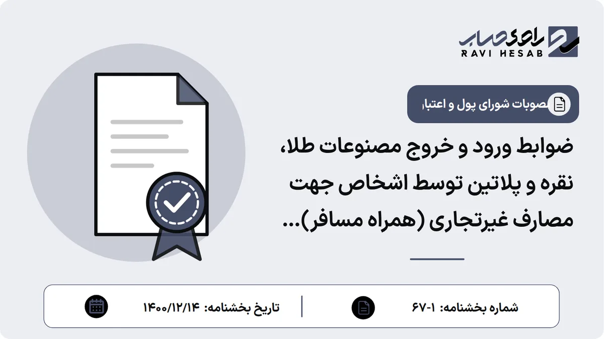 ضوابط ورود و خروج مصنوعات طلا، نقره و پلاتین توسط اشخاص جهت مصارف غیرتجاری (همراه مسافر) (شصت و هفتمین جلسه مورخ 1400/12/14 هیات عامل بانک)