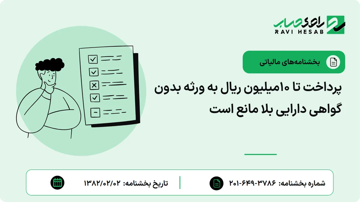 پرداخت تا 10میلیون ریال به ورثه بدون گواهی دارایی بلا مانع است