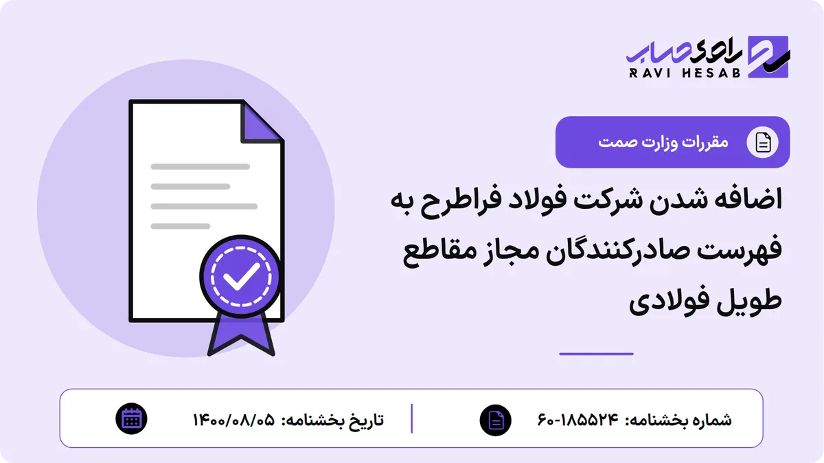 اضافه شدن شرکت فولاد فراطرح به فهرست صادرکنندگان مجاز مقاطع طویل فولادی