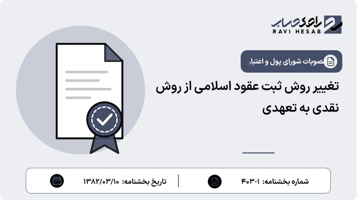 تغییر روش ثبت عقود اسلامی از روش نقدی به تعهدی