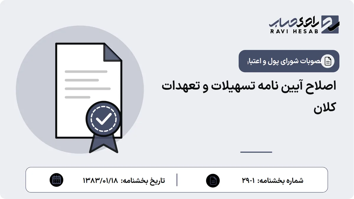 اصلاح آیین نامه تسهیلات و تعهدات کلان