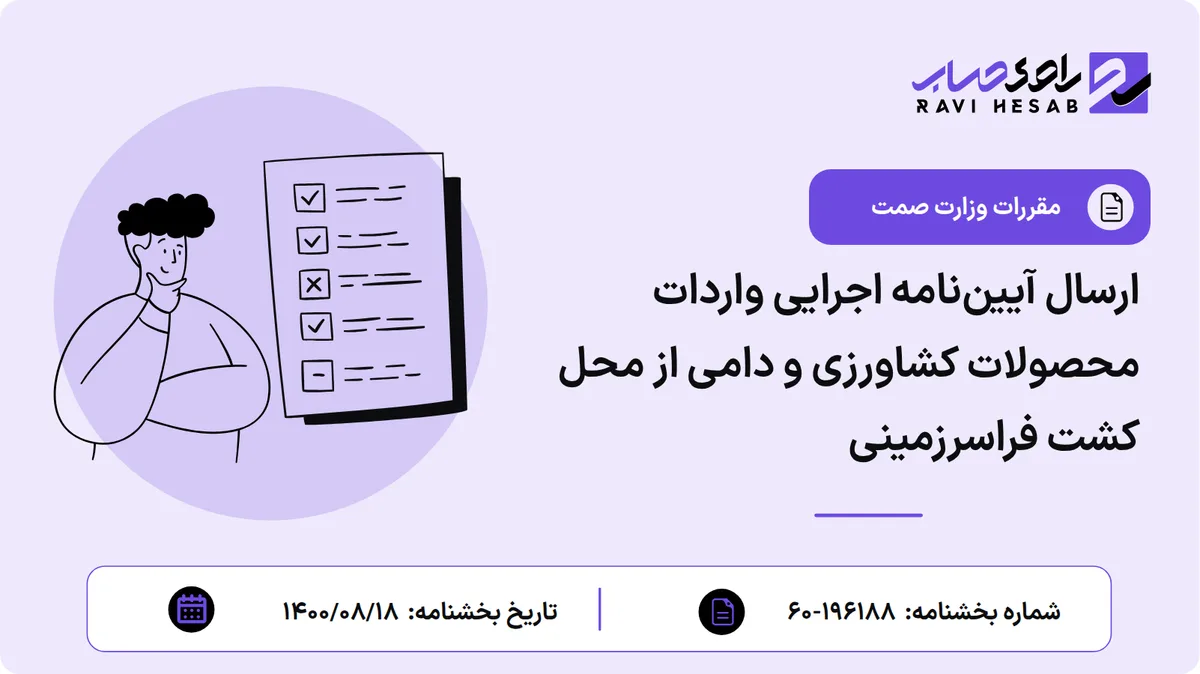 ارسال آییننامه اجرایی واردات محصولات کشاورزی و دامی از محل کشت فراسرزمینی