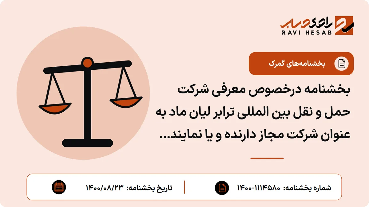 بخشنامه درخصوص معرفی شرکت حمل و نقل بین المللی ترابر لیان ماد به عنوان شرکت مجاز دارنده و یا نمایندگی در سلسله عملیات آ.ت.آ