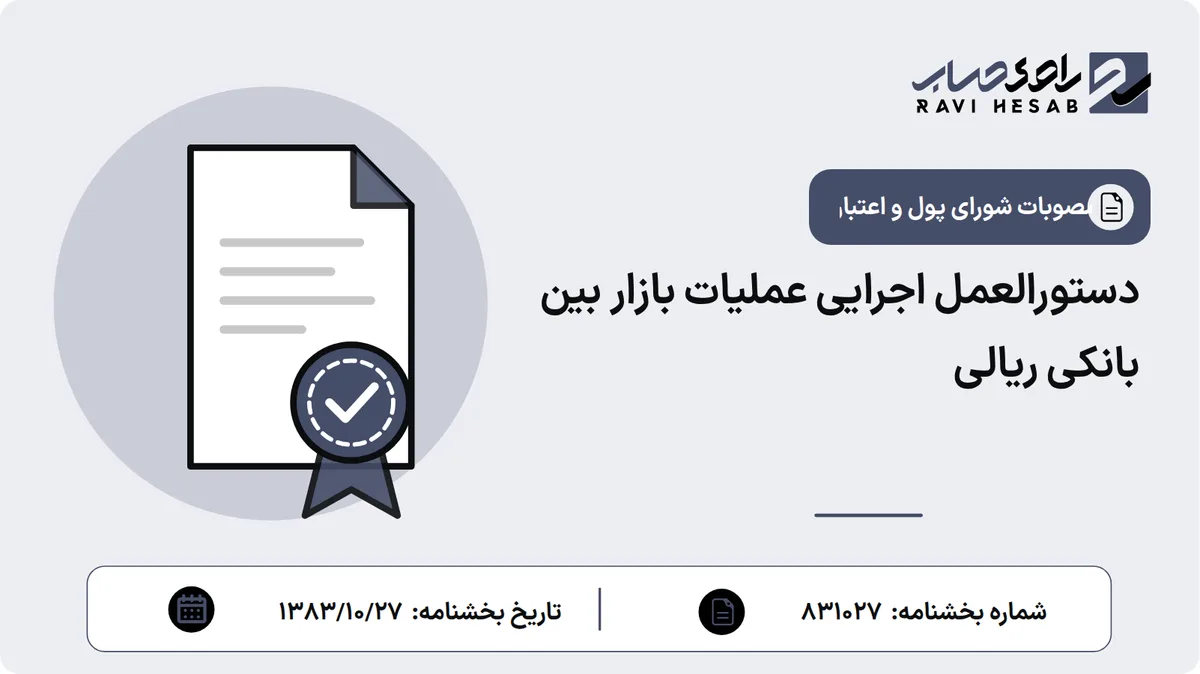 دستورالعمل اجرایی عملیات بازار بین بانکی ریالی