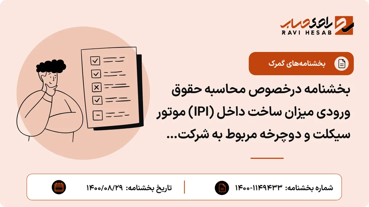 بخشنامه درخصوص محاسبه حقوق ورودی میزان ساخت داخل (IPI) موتور سیکلت و دوچرخه مربوط به شرکت دینو موتور قم تا پایان اردیبهشت ماه سال ۱۴۰۱