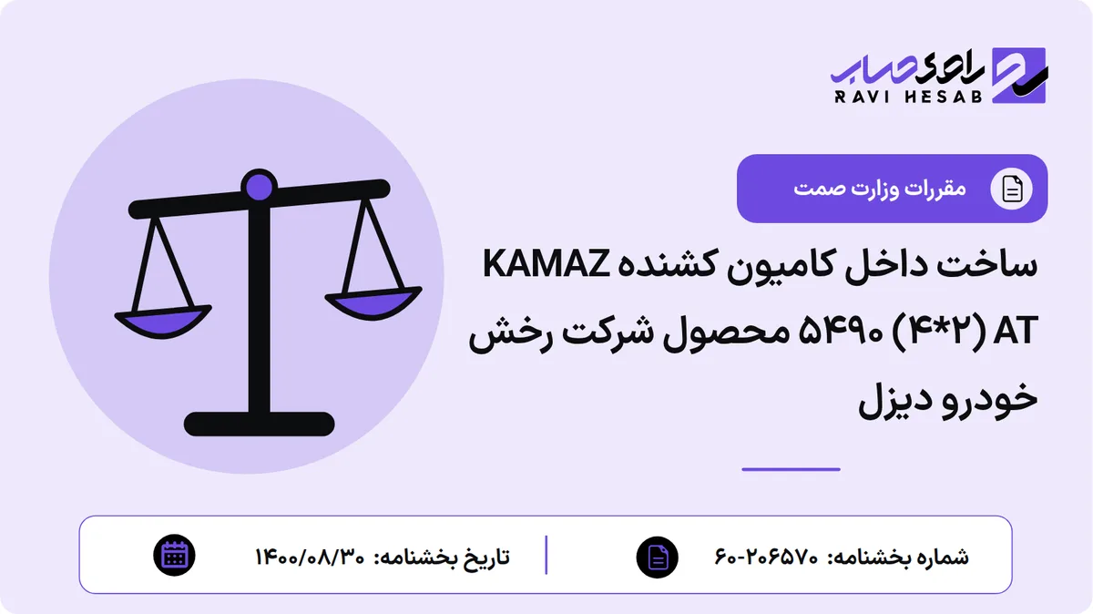 ساخت داخل کامیون کشنده KAMAZ 5490 (4*2) AT محصول شرکت رخش خودرو دیزل