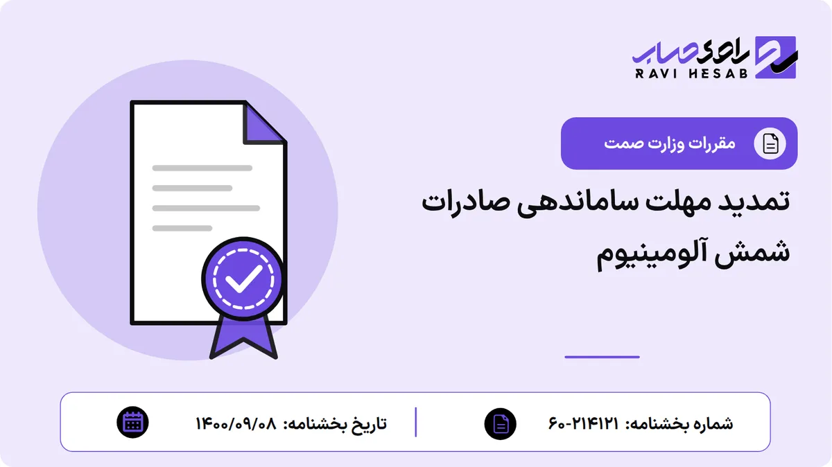 تمدید مهلت ساماندهی صادرات شمش آلومینیوم