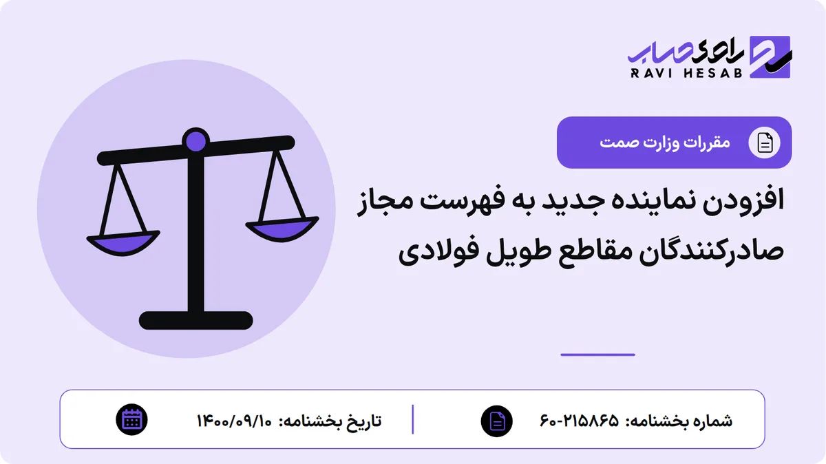 افزودن نماینده جدید به فهرست مجاز صادرکنندگان مقاطع طویل فولادی
