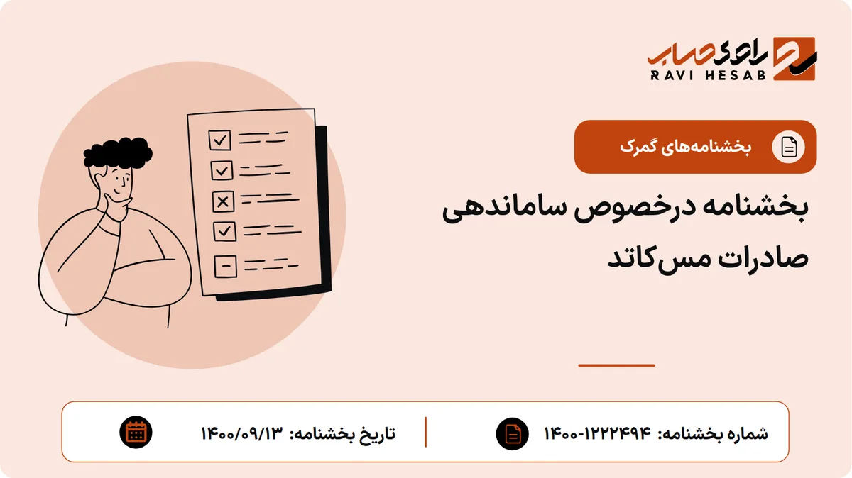 بخشنامه درخصوص ساماندهی صادرات مسکاتد