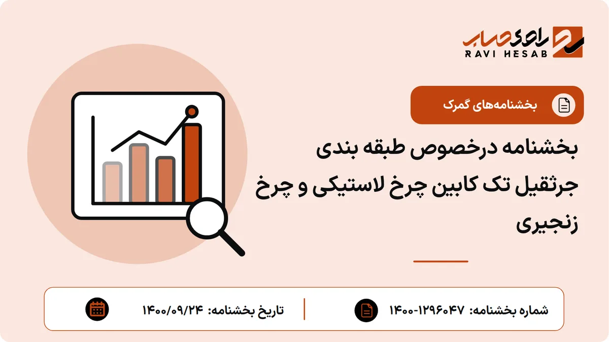 بخشنامه درخصوص طبقه بندی جرثقیل تک کابین چرخ لاستیکی و چرخ زنجیری