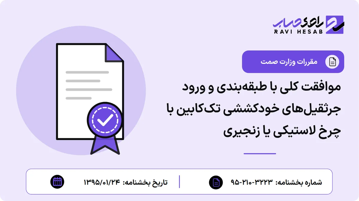 موافقت کلی با طبقهبندی و ورود جرثقیلهای خودکششی تککابین با چرخ لاستیکی یا زنجیری