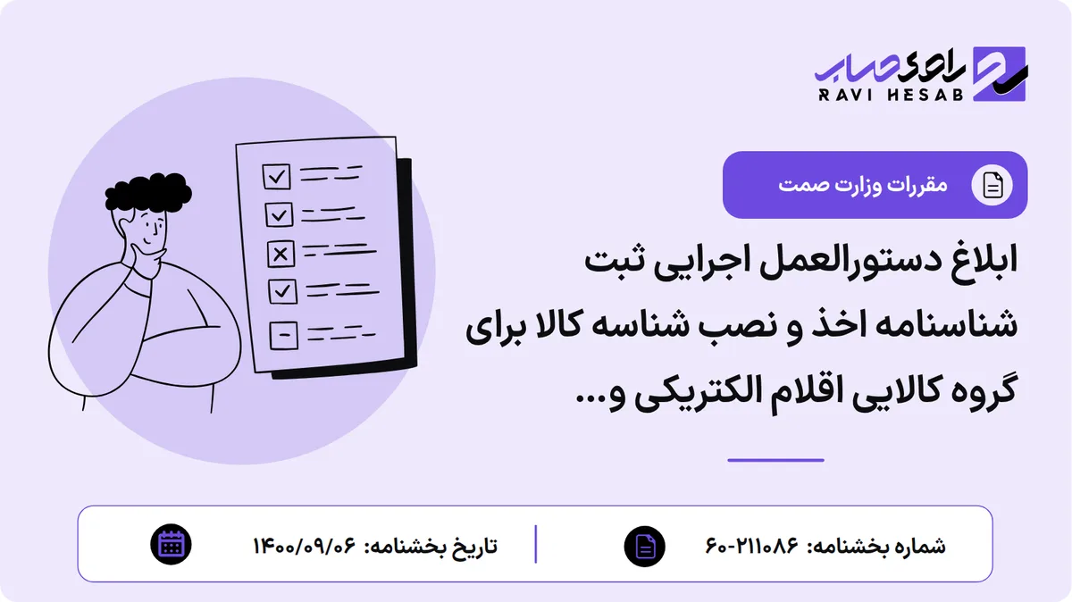 ابلاغ دستورالعمل اجرایی ثبت شناسنامه اخذ و نصب شناسه کالا برای گروه کالایی اقلام الکتریکی و الکترونیکی