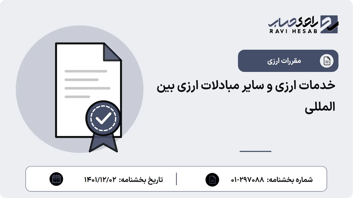 خدمات ارزی و سایر مبادلات ارزی بین المللی