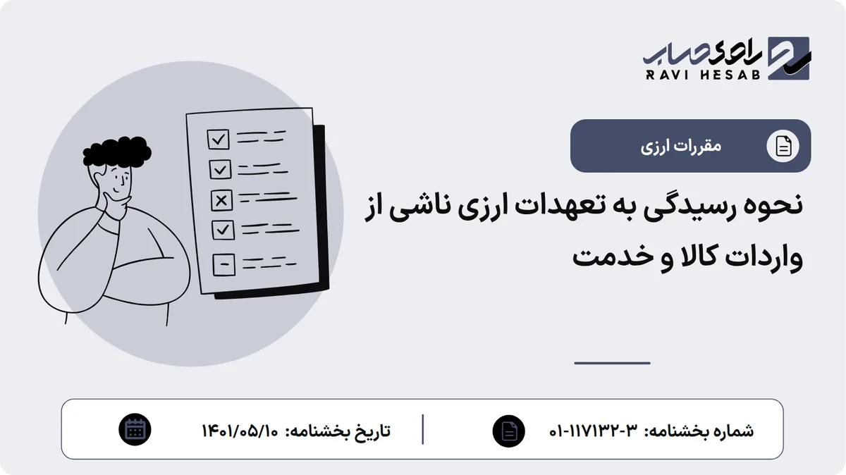 نحوه رسیدگی به تعهدات ارزی ناشی از واردات کالا و خدمت
