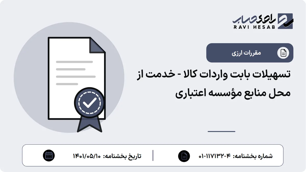 تسهیلات بابت واردات کالا - خدمت از محل منابع مؤسسه اعتباری