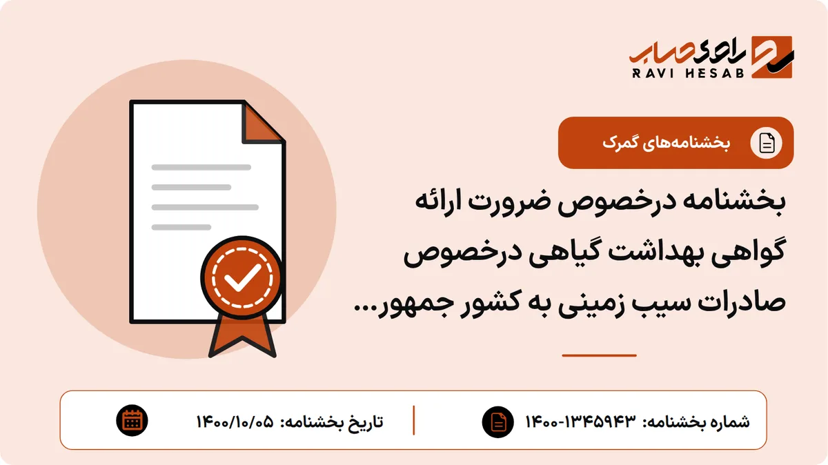 بخشنامه درخصوص ضرورت ارائه گواهی بهداشت گیاهی درخصوص صادرات سیب زمینی به کشور جمهوری ازبکستان
