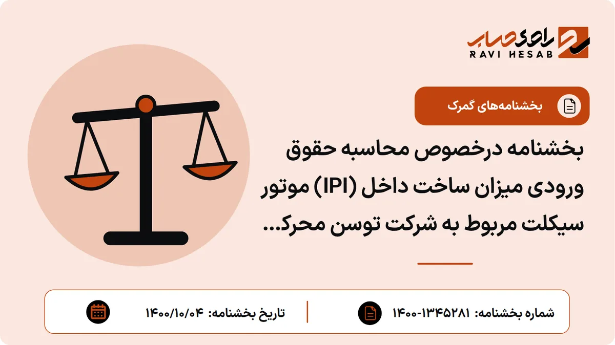 بخشنامه درخصوص محاسبه حقوق ورودی میزان ساخت داخل (IPI) موتور سیکلت مربوط به شرکت توسن محرکه شرق