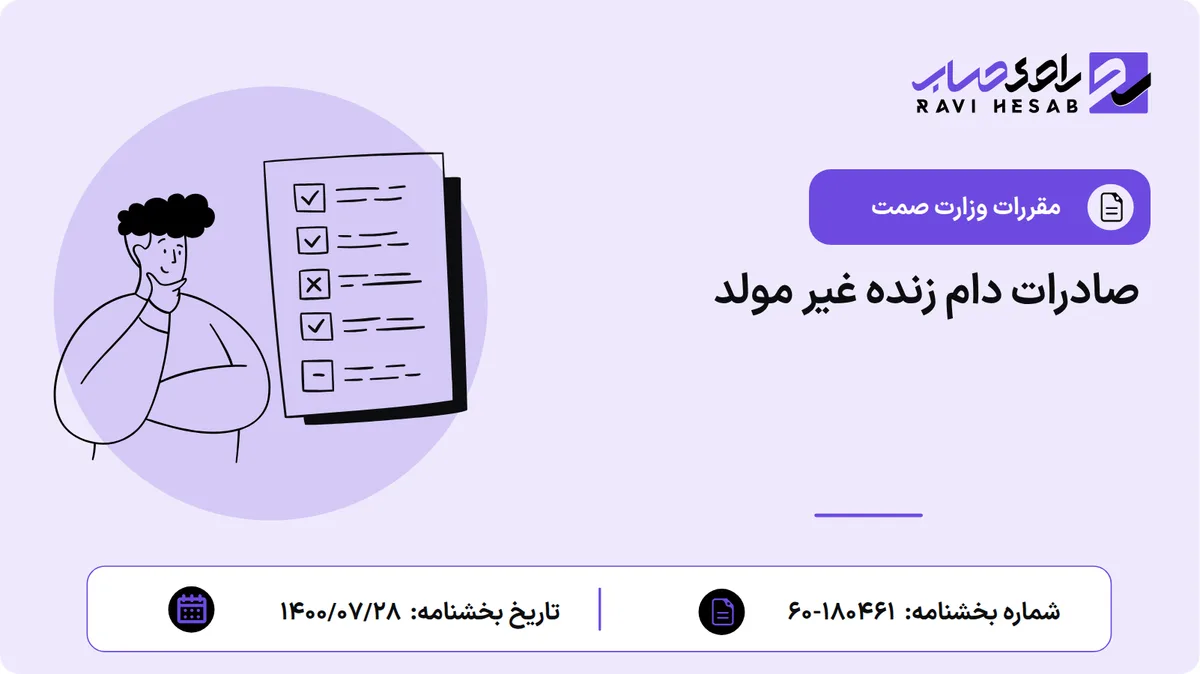 صادرات دام زنده غیر مولد