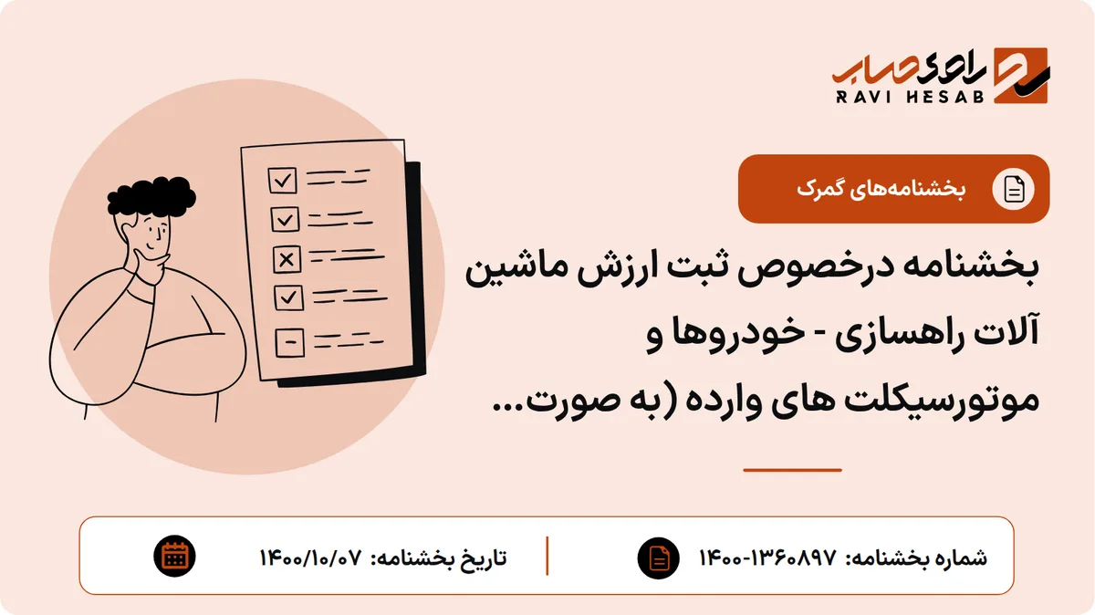 بخشنامه درخصوص ثبت ارزش ماشین آلات راهسازی - خودروها و موتورسیکلت های وارده (به صورت نمونه) از محل بند یک ماده ۳۸ و همچنین صادرات برگشتی