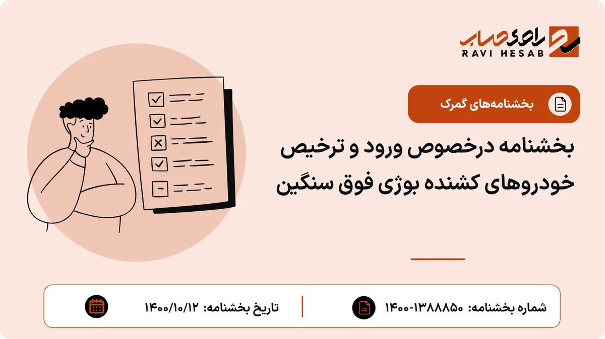 بخشنامه درخصوص ورود و ترخیص خودروهای کشنده بوژی فوق سنگین