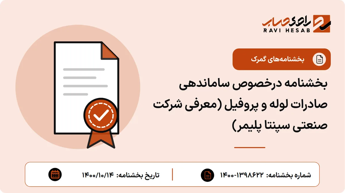 بخشنامه درخصوص ساماندهی صادرات لوله و پروفیل (معرفی شرکت صنعتی سپنتا پلیمر)