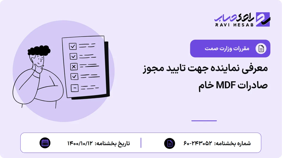 معرفی نماینده جهت تایید مجوز صادرات MDF خام