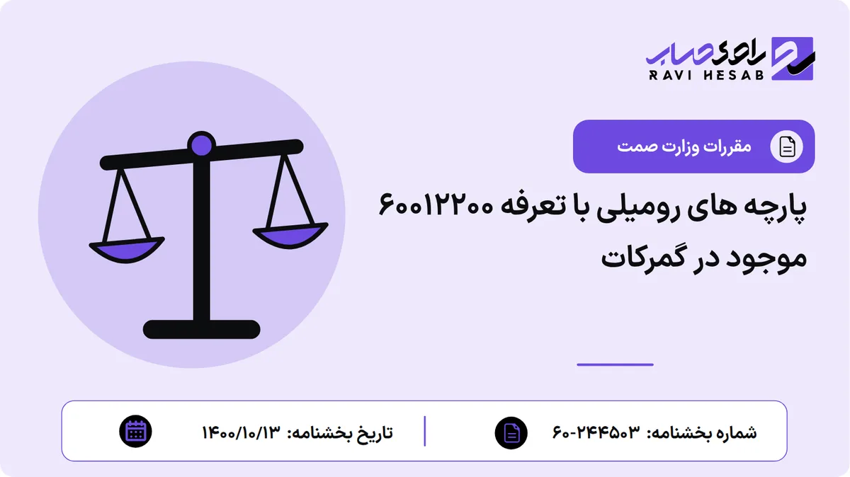 پارچه های رومیلی با تعرفه ۶۰۰۱۲۲۰۰ موجود در گمرکات