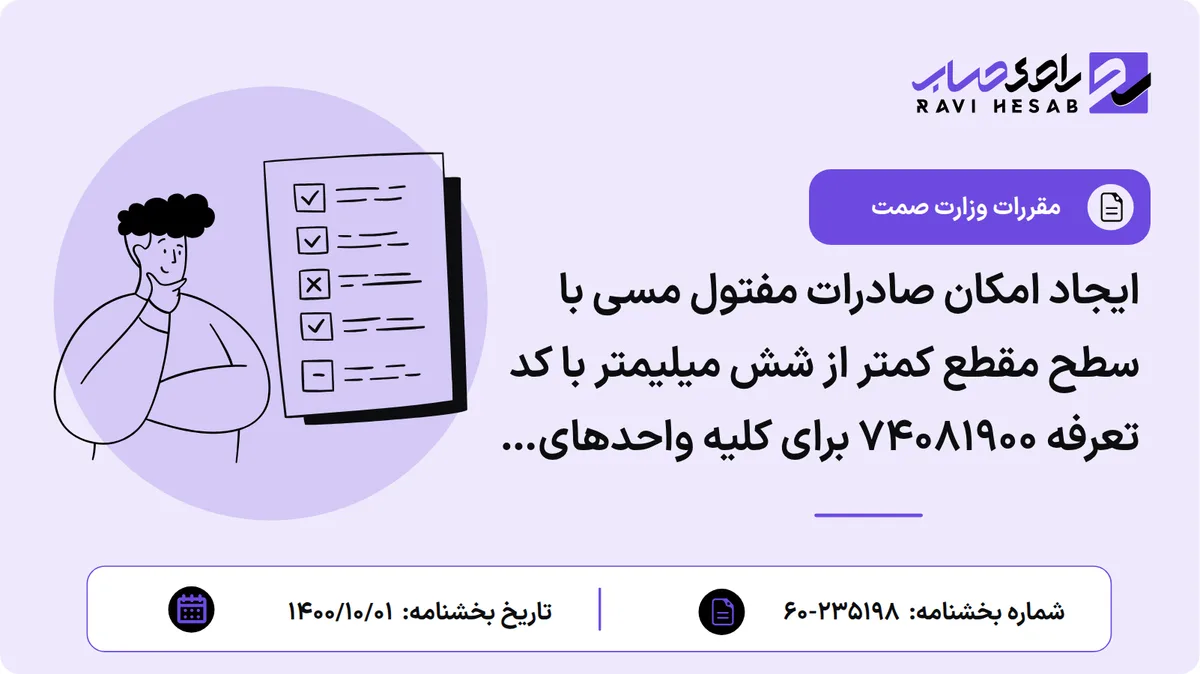 ایجاد امکان صادرات مفتول مسی با سطح مقطع کمتر از شش میلیمتر با کد تعرفه ۷۴۰۸۱۹۰۰ برای کلیه واحدهای تولیدی دارای پروانه بهره برداری در زمینه تولید مفتول مسی