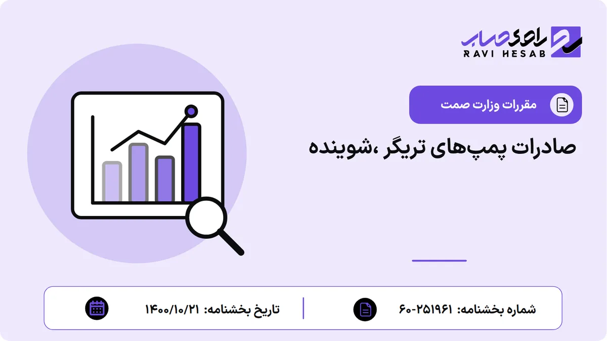 صادرات پمپهای تریگر ،شوینده
