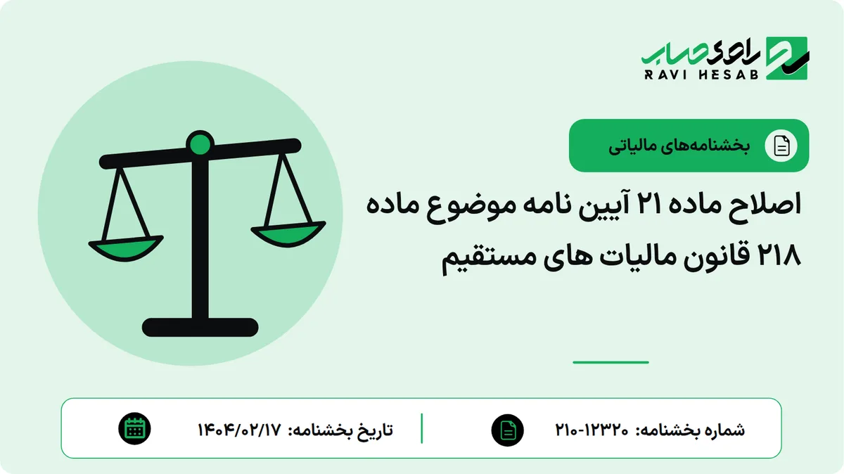 اصلاح ماده 21 آیین نامه موضوع ماده 218 قانون مالیات های مستقیم
