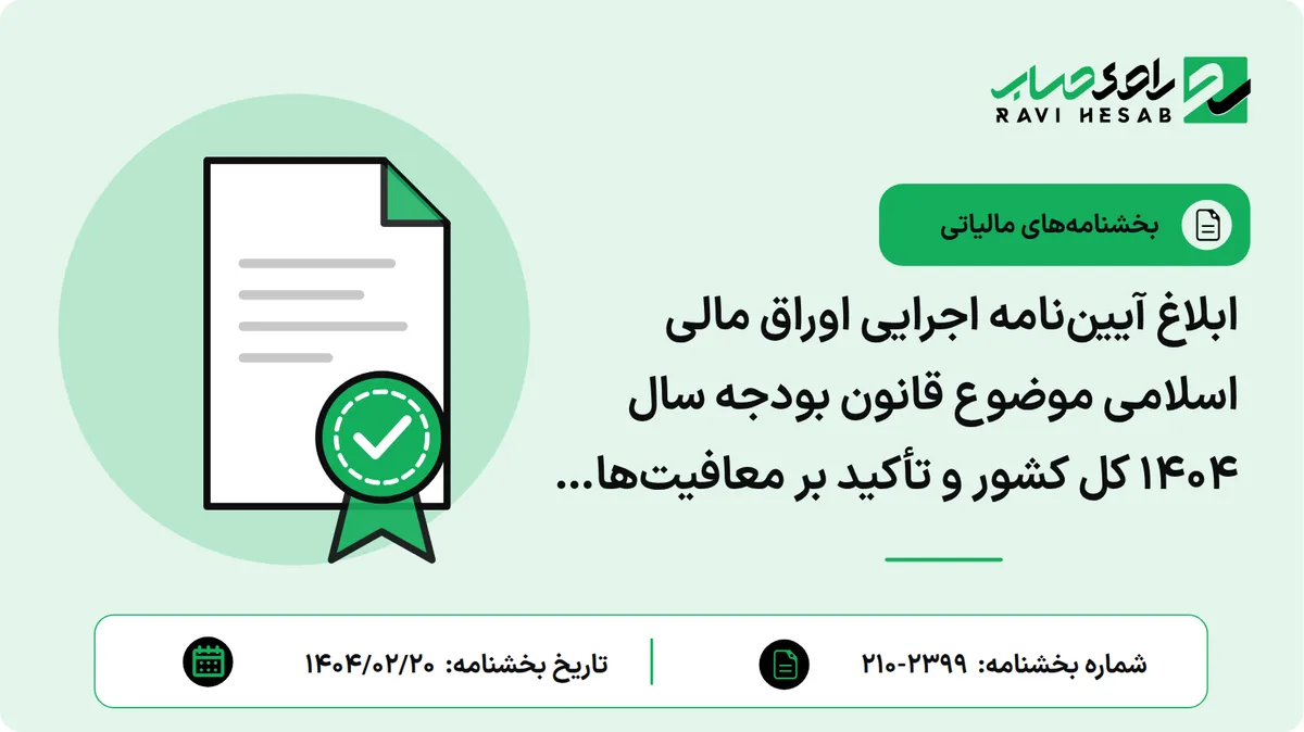 ابلاغ آییننامه اجرایی اوراق مالی اسلامی موضوع قانون بودجه سال ۱۴۰۴ کل کشور و تأکید بر معافیتهای مالیاتی و روش محاسبه حفظ قدرت خرید