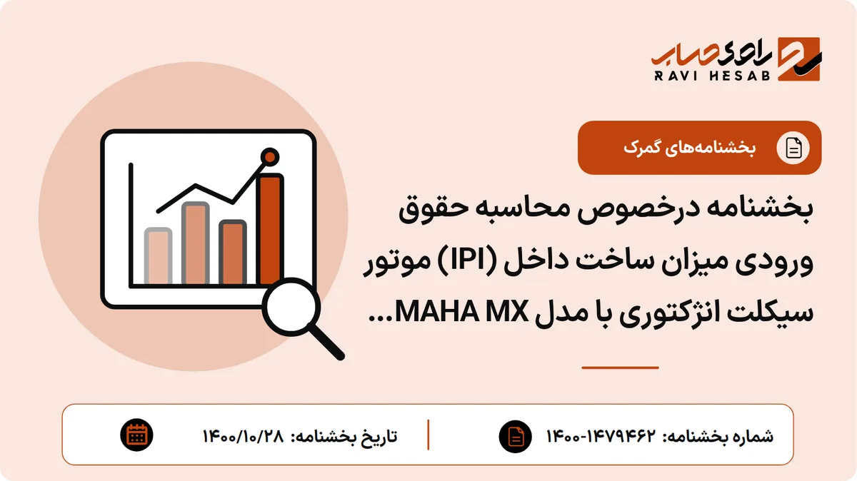 بخشنامه درخصوص محاسبه حقوق ورودی میزان ساخت داخل (IPI) موتور سیکلت انژکتوری با مدل YAMAHA MX ۱۵۰ مربوط به شرکت نیرو موتور دماوند تا پایان اردیبهشت ماه سال ۱۴۰۱