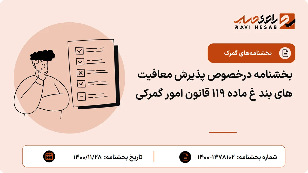 بخشنامه درخصوص پذیرش معافیت های بند غ ماده ۱۱۹ قانون امور گمرکی