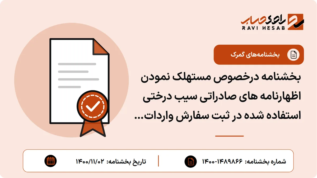 بخشنامه درخصوص مستهلک نمودن اظهارنامه های صادراتی سیب درختی استفاده شده در ثبت سفارش واردات موز برای جلوگیری از استفاده مجدد