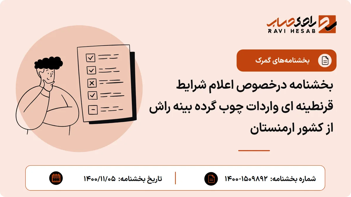 بخشنامه درخصوص اعلام شرایط قرنطینه ای واردات چوب گرده بینه راش از کشور ارمنستان