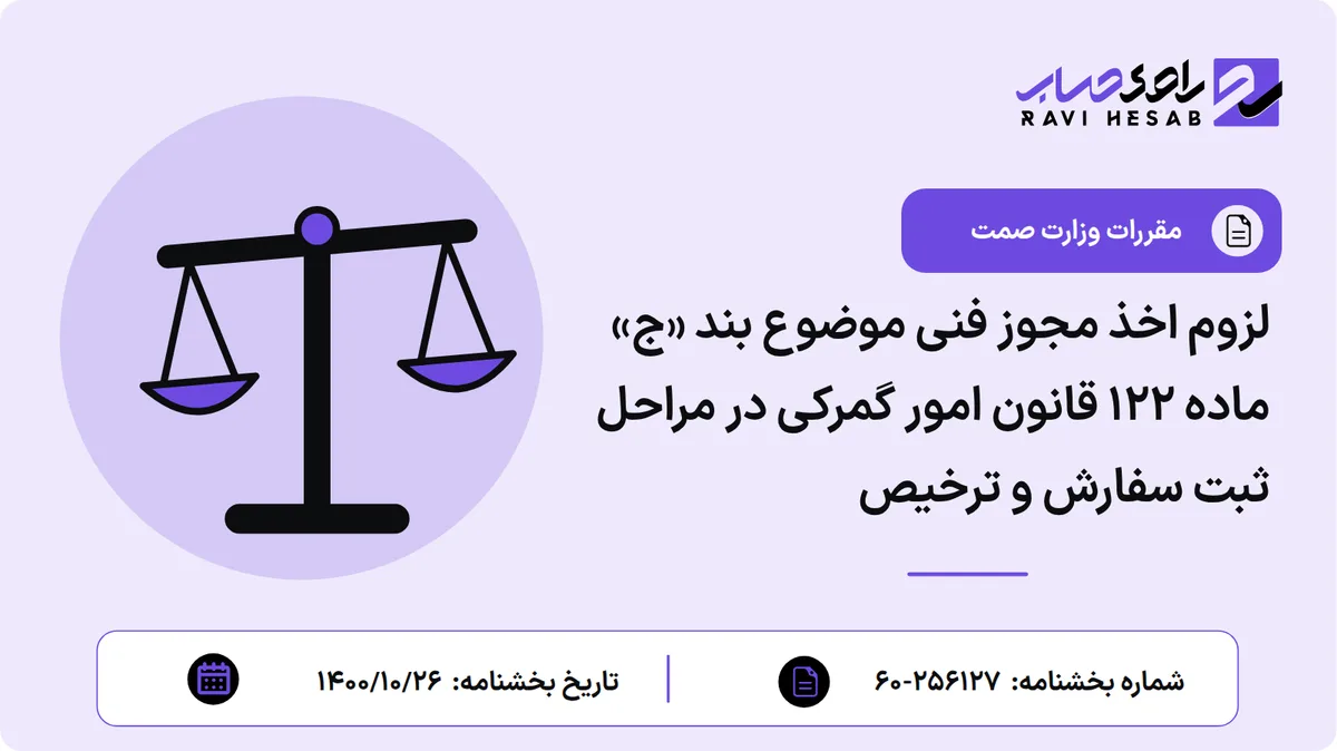 لزوم اخذ مجوز فنی موضوع بند «ج» ماده ۱۲۲ قانون امور گمرکی در مراحل ثبت سفارش و ترخیص