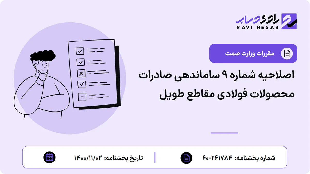 اصلاحیه شماره ۹ ساماندهی صادرات محصولات فولادی مقاطع طویل