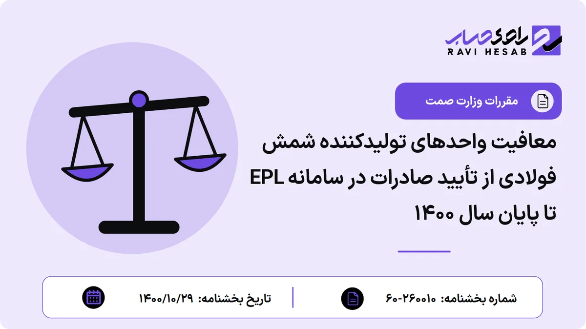 معافیت واحدهای تولیدکننده شمش فولادی از تأیید صادرات در سامانه EPL تا پایان سال ۱۴۰۰
