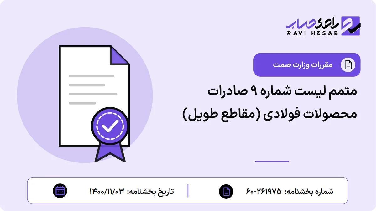 متمم لیست شماره ۹ صادرات محصولات فولادی (مقاطع طویل)