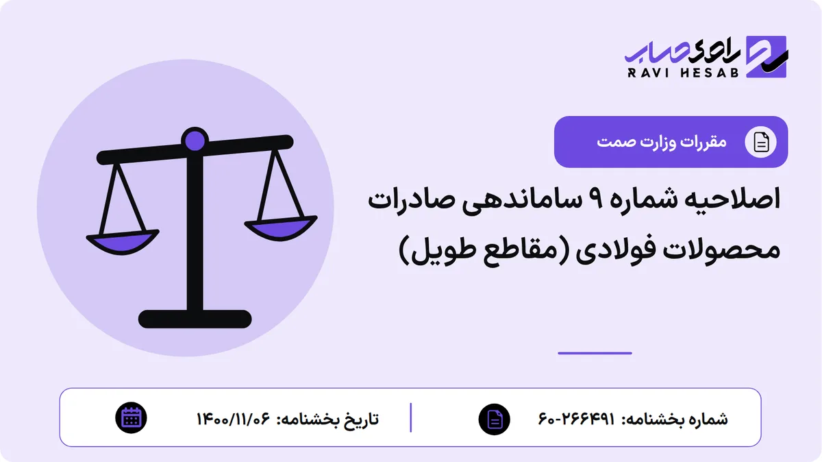 اصلاحیه شماره ۹ ساماندهی صادرات محصولات فولادی (مقاطع طویل)