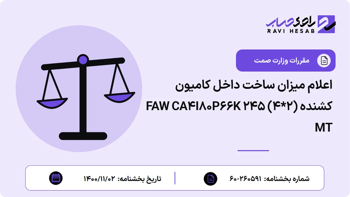 اعلام میزان ساخت داخل کامیون کشنده FAW CA4I80P66K 245 (4*2) MT