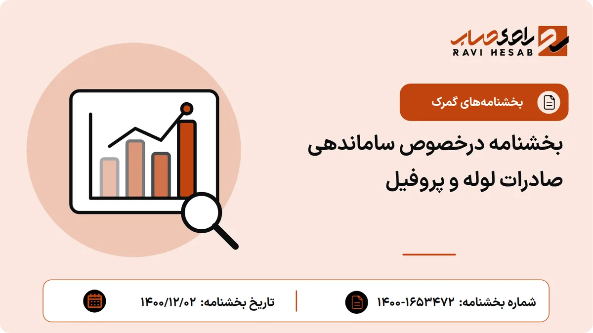 بخشنامه درخصوص ساماندهی صادرات لوله و پروفیل