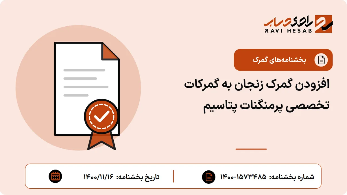 افزودن گمرک زنجان به گمرکات تخصصی پرمنگنات پتاسیم